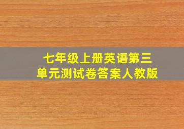 七年级上册英语第三单元测试卷答案人教版