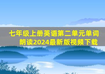 七年级上册英语第二单元单词朗读2024最新版视频下载