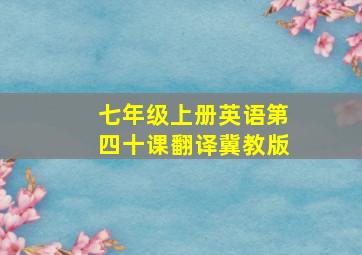 七年级上册英语第四十课翻译冀教版