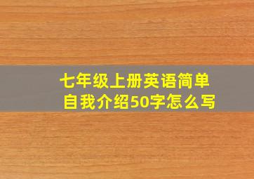 七年级上册英语简单自我介绍50字怎么写