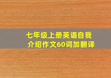 七年级上册英语自我介绍作文60词加翻译