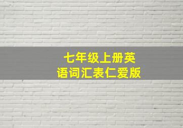 七年级上册英语词汇表仁爱版