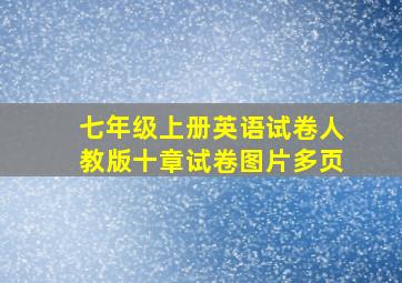 七年级上册英语试卷人教版十章试卷图片多页