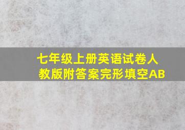 七年级上册英语试卷人教版附答案完形填空AB