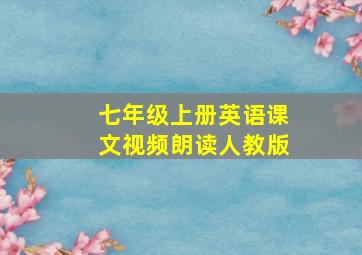 七年级上册英语课文视频朗读人教版