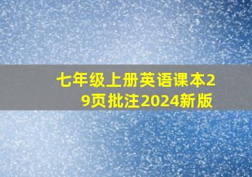 七年级上册英语课本29页批注2024新版