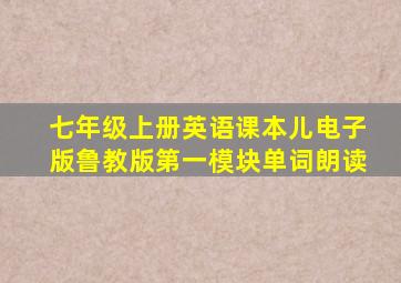 七年级上册英语课本儿电子版鲁教版第一模块单词朗读