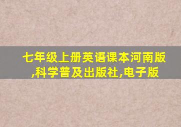 七年级上册英语课本河南版,科学普及出版社,电子版