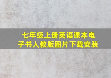 七年级上册英语课本电子书人教版图片下载安装