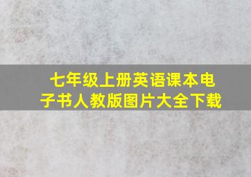 七年级上册英语课本电子书人教版图片大全下载