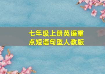 七年级上册英语重点短语句型人教版