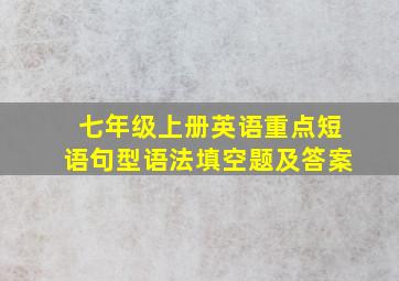 七年级上册英语重点短语句型语法填空题及答案