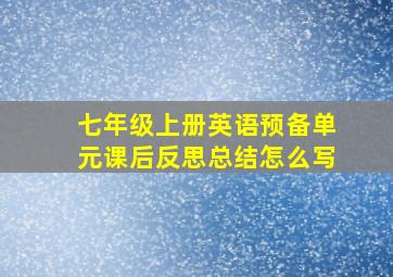 七年级上册英语预备单元课后反思总结怎么写