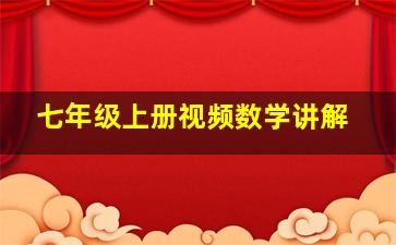 七年级上册视频数学讲解