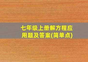 七年级上册解方程应用题及答案(简单点)