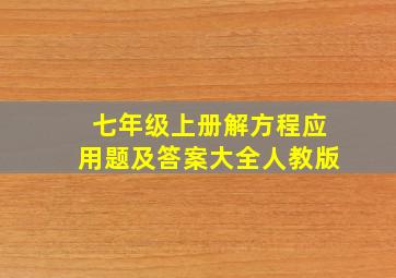 七年级上册解方程应用题及答案大全人教版