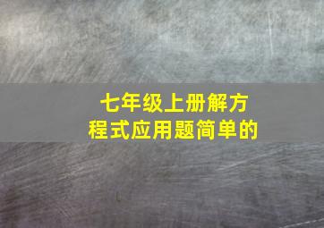 七年级上册解方程式应用题简单的