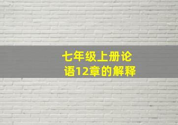 七年级上册论语12章的解释