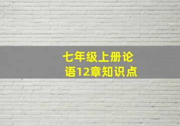 七年级上册论语12章知识点