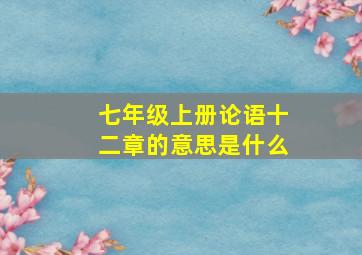 七年级上册论语十二章的意思是什么