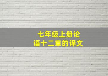 七年级上册论语十二章的译文