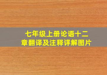 七年级上册论语十二章翻译及注释详解图片