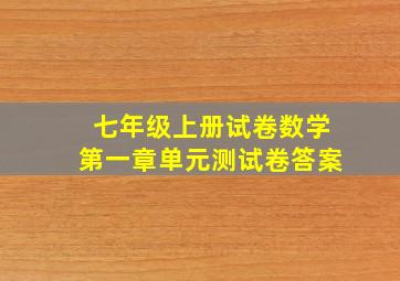 七年级上册试卷数学第一章单元测试卷答案