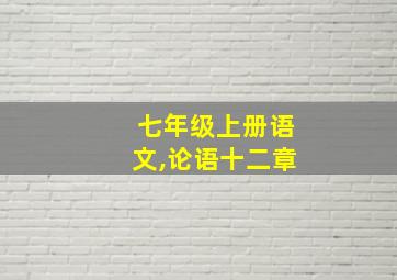 七年级上册语文,论语十二章