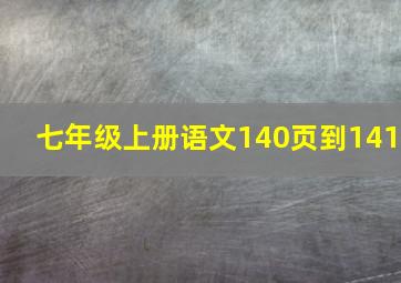 七年级上册语文140页到141