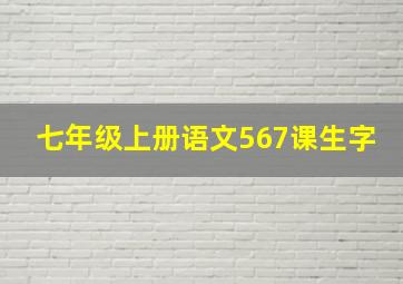 七年级上册语文567课生字