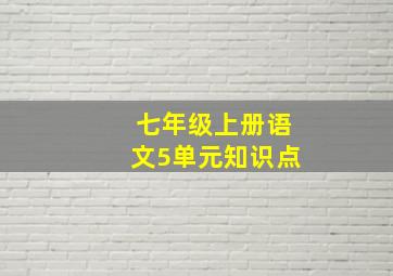 七年级上册语文5单元知识点