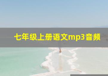 七年级上册语文mp3音频