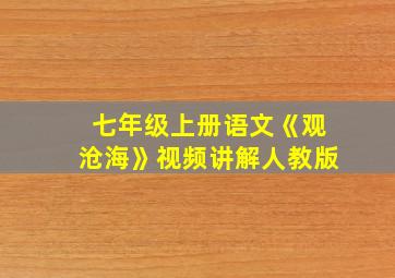 七年级上册语文《观沧海》视频讲解人教版