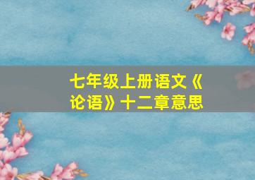 七年级上册语文《论语》十二章意思