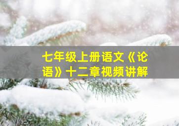 七年级上册语文《论语》十二章视频讲解