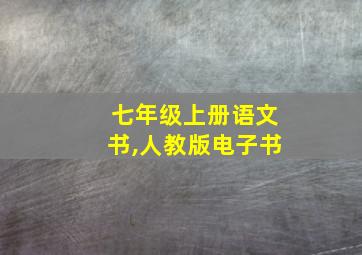 七年级上册语文书,人教版电子书