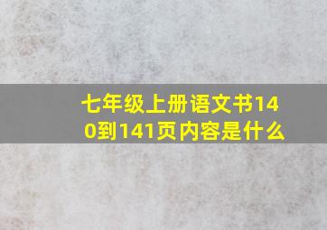 七年级上册语文书140到141页内容是什么