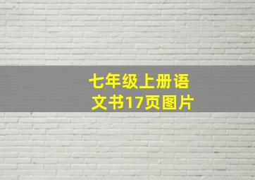 七年级上册语文书17页图片