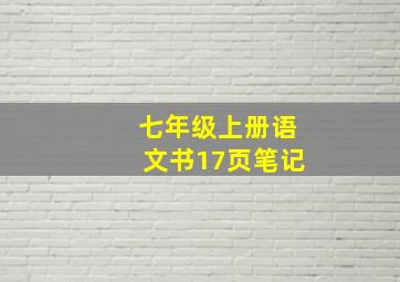 七年级上册语文书17页笔记