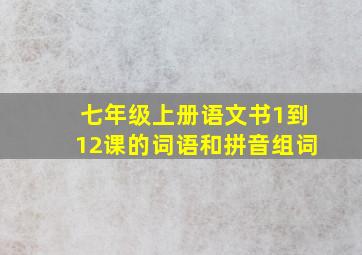 七年级上册语文书1到12课的词语和拼音组词