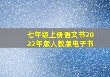 七年级上册语文书2022年版人教版电子书