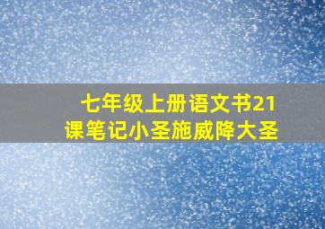 七年级上册语文书21课笔记小圣施威降大圣