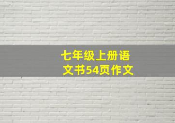 七年级上册语文书54页作文