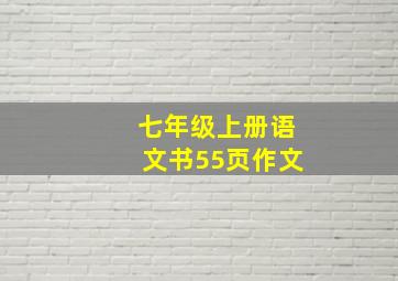 七年级上册语文书55页作文