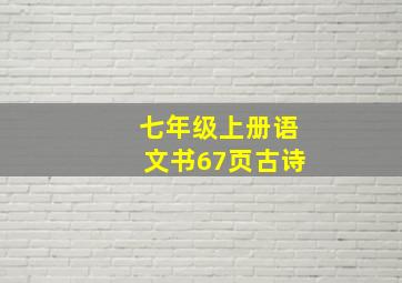 七年级上册语文书67页古诗