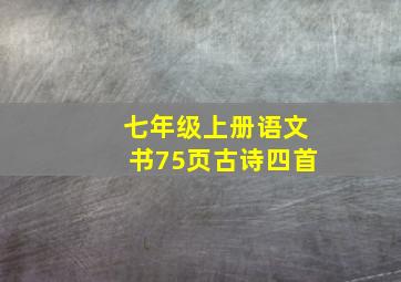 七年级上册语文书75页古诗四首