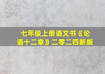 七年级上册语文书《论语十二章》二零二四新版