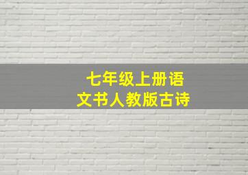 七年级上册语文书人教版古诗