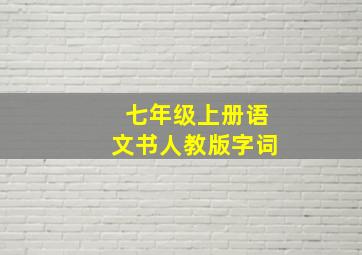 七年级上册语文书人教版字词