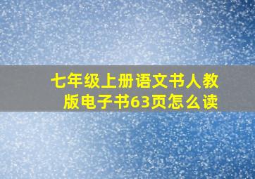 七年级上册语文书人教版电子书63页怎么读